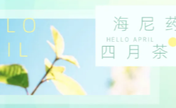  暖春有尼，一路前行|4月茶話會 