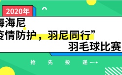 上海海尼“疫情防護，羽尼同行”羽毛球比賽