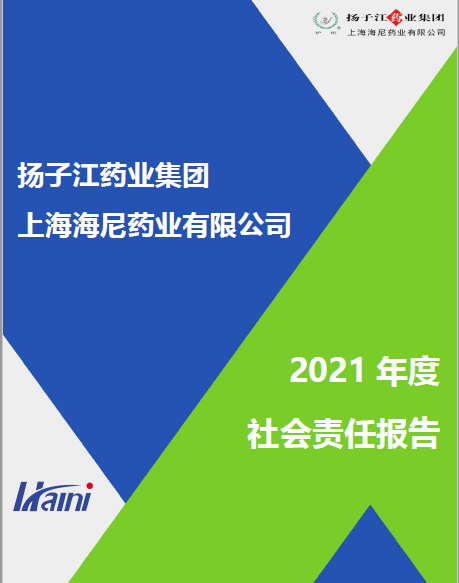 上海海尼2021年度企業(yè)社會(huì)責(zé)任報(bào)告